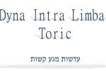 Dyna Intra Limbal Toric עדשות מגע קשות דר' ניר ארדינסט